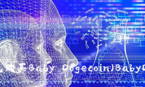 如何通过TP钱包购买Baby Dogecoin(BabyDoge):详尽指南