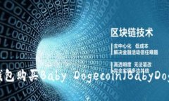 如何通过TP钱包购买Baby Dogecoin（BabyD