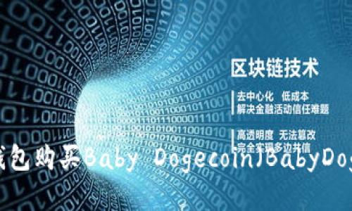 如何通过TP钱包购买Baby Dogecoin(BabyDoge):详尽指南