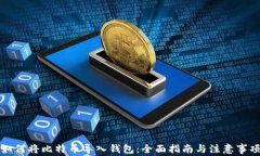 如何将比特币导入钱包：全面指南与注