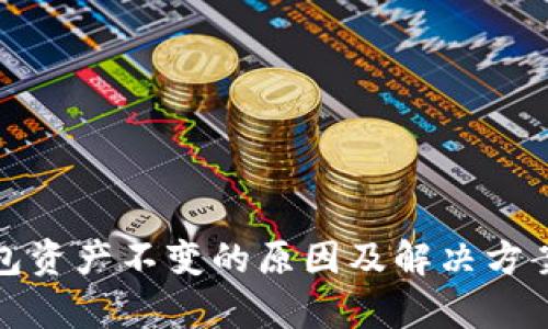 tp钱包资产不变的原因及解决方案详解
