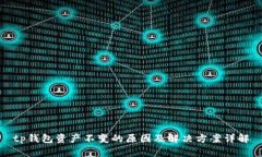tp钱包资产不变的原因及解决方案详解