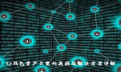 tp钱包资产不变的原因及解决方案详解