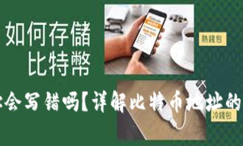 比特币钱包地址会写错吗?详解比特币地址的格式与常见错误