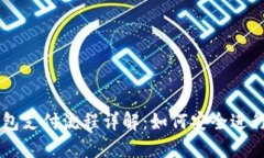 比特币冷钱包支付流程详解：如何安全