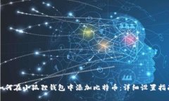 如何在小狐狸钱包中添加比特币：详细