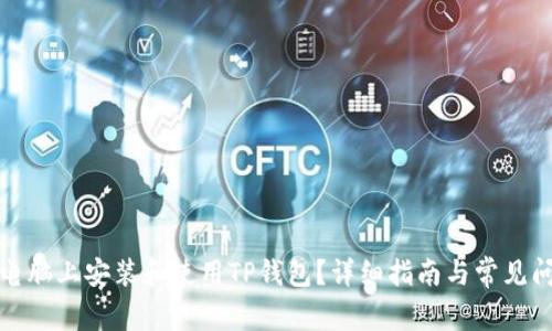 如何在电脑上安装和使用TP钱包?详细指南与常见问题解答