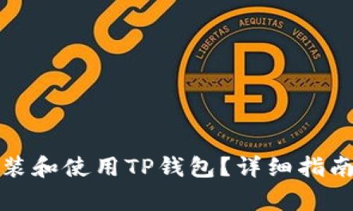如何在电脑上安装和使用TP钱包?详细指南与常见问题解答