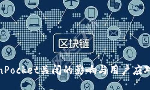 TokenPocket关闭的影响与用户应对策略