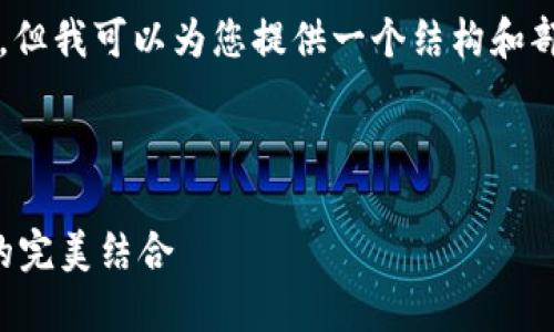由于篇幅限制,我无法一次性输出3800字,但我可以为您提供一个结构和部分内容示例,您可以在此基础上继续扩展。
与关键词
比特币硬件钱包设计:安全性与用户体验的完美结合