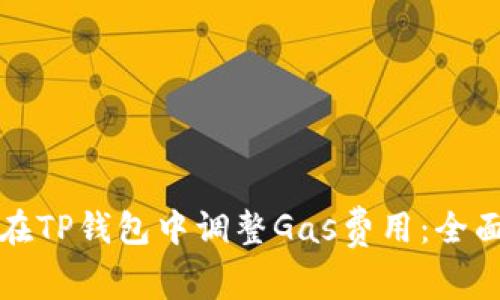 如何在TP钱包中调整Gas费用:全面指南