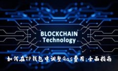 如何在TP钱包中调整Gas费用：全面指南