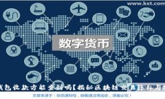 TP钱包收款方能查到吗？揭秘区块链交
