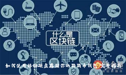 如何使用移动硬盘存储你的狗狗币钱包:完整指南