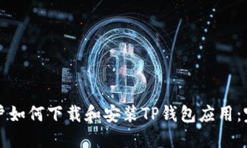苹果用户如何下载和安装TP钱包应用:完整教程