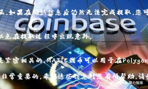 MATIC如何提取到钱包：完整指南

MATIC, 钱包, 加密货币, 提取/guanjianci

在这一指南中，我们将深入探讨如何将MATIC（Polygon网络的原生代币）提取到您的钱包中。随着区块链技术的发展和加密货币的普及，越来越多的人开始关注如何安全、灵活地管理自己的数字资产。MATIC作为一个具有潜力的加密货币，其提取过程也备受关注。我们将为您提供详细的步骤以及一些常见问题的解答，帮助您顺利完成这一过程。

MATIC的基础知识
在了解如何提取MATIC之前，我们首先需要对其基本概念进行一些了解。MATIC是Polygon网络的原生代币。Polygon是一个以太坊扩展解决方案，旨在提高以太坊网络的性能以及降低交易费用。MATIC代币不仅用于网络的治理和费用支付，还可以用于质押和奖励机制。了解这些基础知识有助于我们更好地管理和利用MATIC。 

为何要将MATIC提取到钱包
许多人选择将MATIC提取到个人钱包，而不是留在交易所，主要是出于安全性和控制权的考虑。将资产保存在钱包中，可以确保您对资产的完全控制，避免了交易所可能遭遇的安全漏洞和破产风险。此外，使用硬件钱包等安全解决方案可以避免网络攻击等潜在风险。

准备工作：选择合适的钱包
在开始提取MATIC之前，您需要选择一个合适的钱包。以MATIC为基础的加密钱包有很多选择，包括软件钱包、硬件钱包和浏览器扩展钱包等。

软件钱包如MetaMask和Trust Wallet都支持MATIC的存储和交易，而硬件钱包如Ledger和Trezor则提供了更高的安全性。您可以根据自己的需求和使用习惯来选择最适合的钱包。确保选择那些已经得到社区认可并且安全性高的钱包。

步骤一：获取您的钱包地址
一旦您选择了合适的钱包，下一步便是获取您的MATIC钱包地址。这是您用来接收MATIC的唯一标识。对于大多数钱包，您可以在“账户”或“接收”选项中找到您的地址。请务必仔细核对地址，以防在提取过程中出现错误。

步骤二：登录交易所并找到提取选项
接下来，您需要登录您存放MATIC的交易所。在交易所的主界面，找到“资产”或“钱包”部分。点击您希望提取的MATIC代币，您会看到一个提取或转账的选项。

步骤三：输入提取信息
在提取页面，您将需要输入以下信息：
ul
    listrong转账金额：/strong您希望提取到钱包中多少MATIC。/li
    listrong钱包地址：/strong您在步骤一中获取的MATIC钱包地址。/li
/ul
再次确认输入的信息。确保您的钱包地址没有任何错误，因为一旦转账完成，交易是不可逆的。如果地址错误，您可能会失去这些代币。

步骤四：确认提取操作
全部信息无误后，继续进行提取操作。许多交易所会要求您进行身份验证，或者通过电子邮件或短信发送确认码以确保安全。按照平台的指导完成这些步骤。

步骤五：等待交易确认
提取申请提交后，您需要等待交易确认。通常情况下，交易所会在几分钟内完成处理并发送MATIC到您的钱包。您可以在区块链浏览器上查询交易状态，以确保一切顺利。

安全提示
在提取MATIC到您的钱包时，遵循最佳安全实践至关重要。确保您使用的是官方钱包软件，从官方渠道下载软件。避免在公用Wi-Fi下进行交易操作，并开启双重验证以增加安全性。您的私人密钥请妥善保管，绝对不要与任何人分享。

常见问题解答

Q1: 提取MATIC到钱包后如何查看余额？
一旦MATIC成功提取到您的钱包，您可以在钱包界面查看余额。通常钱包会自动更新您的余额。如果没有更新，您可以尝试手动刷新钱包或重启应用。如果您使用的是硬件钱包，可能需要连接到相应的软件来查看余额。

Q2: 提取MATIC时发生错误应该怎么办？
如果在提取过程中出现错误，例如提取金额超过余额，或者钱包地址不正确，系统通常会提示您相关错误信息。在这种情况下，您可以根据提示进行修正。如果在确认信息后仍然无法完成提取，您可以联系交易所的客服以获取帮助。他们通常有专业团队处理此类问题。

Q3: 提取MATIC会产生费用吗？
提取MATIC通常会产生一定的交易费用，这取决于您使用的交易所和网络拥堵情况。在提取页面上，通常会显示相应的费用信息。务必查看费用说明，以免在提取过程中出现意外。

Q4: MATIC和以太坊的关系是什么？
MATIC是Polygon网络的原生代币，而Polygon是以太坊的扩展解决方案。它通过提供更快和更便宜的交易，提高了以太坊的可扩展性。因此，两者之间是紧密相关的。MATIC代币可以用于在Polygon网络上进行交易，治理和质押等多种目的，同时也可以在以太坊网络上进行交易。

通过以上详细的步骤和信息，您应该能够顺利将MATIC提取到钱包中。同时，您也了解了MATIC的一些相关知识和常见问题。安全管理您的加密资产是非常重要的，希望这些信息对您有所帮助。请务必定期更新您的安全措施，以确保您的数字资产安全无虞。