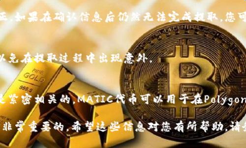 MATIC如何提取到钱包：完整指南

MATIC, 钱包, 加密货币, 提取/guanjianci

在这一指南中，我们将深入探讨如何将MATIC（Polygon网络的原生代币）提取到您的钱包中。随着区块链技术的发展和加密货币的普及，越来越多的人开始关注如何安全、灵活地管理自己的数字资产。MATIC作为一个具有潜力的加密货币，其提取过程也备受关注。我们将为您提供详细的步骤以及一些常见问题的解答，帮助您顺利完成这一过程。

MATIC的基础知识
在了解如何提取MATIC之前，我们首先需要对其基本概念进行一些了解。MATIC是Polygon网络的原生代币。Polygon是一个以太坊扩展解决方案，旨在提高以太坊网络的性能以及降低交易费用。MATIC代币不仅用于网络的治理和费用支付，还可以用于质押和奖励机制。了解这些基础知识有助于我们更好地管理和利用MATIC。 

为何要将MATIC提取到钱包
许多人选择将MATIC提取到个人钱包，而不是留在交易所，主要是出于安全性和控制权的考虑。将资产保存在钱包中，可以确保您对资产的完全控制，避免了交易所可能遭遇的安全漏洞和破产风险。此外，使用硬件钱包等安全解决方案可以避免网络攻击等潜在风险。

准备工作：选择合适的钱包
在开始提取MATIC之前，您需要选择一个合适的钱包。以MATIC为基础的加密钱包有很多选择，包括软件钱包、硬件钱包和浏览器扩展钱包等。

软件钱包如MetaMask和Trust Wallet都支持MATIC的存储和交易，而硬件钱包如Ledger和Trezor则提供了更高的安全性。您可以根据自己的需求和使用习惯来选择最适合的钱包。确保选择那些已经得到社区认可并且安全性高的钱包。

步骤一：获取您的钱包地址
一旦您选择了合适的钱包，下一步便是获取您的MATIC钱包地址。这是您用来接收MATIC的唯一标识。对于大多数钱包，您可以在“账户”或“接收”选项中找到您的地址。请务必仔细核对地址，以防在提取过程中出现错误。

步骤二：登录交易所并找到提取选项
接下来，您需要登录您存放MATIC的交易所。在交易所的主界面，找到“资产”或“钱包”部分。点击您希望提取的MATIC代币，您会看到一个提取或转账的选项。

步骤三：输入提取信息
在提取页面，您将需要输入以下信息：
ul
    listrong转账金额：/strong您希望提取到钱包中多少MATIC。/li
    listrong钱包地址：/strong您在步骤一中获取的MATIC钱包地址。/li
/ul
再次确认输入的信息。确保您的钱包地址没有任何错误，因为一旦转账完成，交易是不可逆的。如果地址错误，您可能会失去这些代币。

步骤四：确认提取操作
全部信息无误后，继续进行提取操作。许多交易所会要求您进行身份验证，或者通过电子邮件或短信发送确认码以确保安全。按照平台的指导完成这些步骤。

步骤五：等待交易确认
提取申请提交后，您需要等待交易确认。通常情况下，交易所会在几分钟内完成处理并发送MATIC到您的钱包。您可以在区块链浏览器上查询交易状态，以确保一切顺利。

安全提示
在提取MATIC到您的钱包时，遵循最佳安全实践至关重要。确保您使用的是官方钱包软件，从官方渠道下载软件。避免在公用Wi-Fi下进行交易操作，并开启双重验证以增加安全性。您的私人密钥请妥善保管，绝对不要与任何人分享。

常见问题解答

Q1: 提取MATIC到钱包后如何查看余额？
一旦MATIC成功提取到您的钱包，您可以在钱包界面查看余额。通常钱包会自动更新您的余额。如果没有更新，您可以尝试手动刷新钱包或重启应用。如果您使用的是硬件钱包，可能需要连接到相应的软件来查看余额。

Q2: 提取MATIC时发生错误应该怎么办？
如果在提取过程中出现错误，例如提取金额超过余额，或者钱包地址不正确，系统通常会提示您相关错误信息。在这种情况下，您可以根据提示进行修正。如果在确认信息后仍然无法完成提取，您可以联系交易所的客服以获取帮助。他们通常有专业团队处理此类问题。

Q3: 提取MATIC会产生费用吗？
提取MATIC通常会产生一定的交易费用，这取决于您使用的交易所和网络拥堵情况。在提取页面上，通常会显示相应的费用信息。务必查看费用说明，以免在提取过程中出现意外。

Q4: MATIC和以太坊的关系是什么？
MATIC是Polygon网络的原生代币，而Polygon是以太坊的扩展解决方案。它通过提供更快和更便宜的交易，提高了以太坊的可扩展性。因此，两者之间是紧密相关的。MATIC代币可以用于在Polygon网络上进行交易，治理和质押等多种目的，同时也可以在以太坊网络上进行交易。

通过以上详细的步骤和信息，您应该能够顺利将MATIC提取到钱包中。同时，您也了解了MATIC的一些相关知识和常见问题。安全管理您的加密资产是非常重要的，希望这些信息对您有所帮助。请务必定期更新您的安全措施，以确保您的数字资产安全无虞。