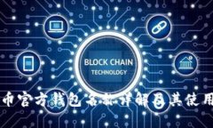 比特币官方钱包名称详解及其使用指南