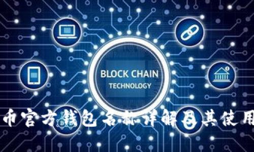 比特币官方钱包名称详解及其使用指南