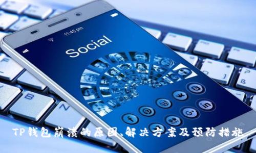 TP钱包崩溃的原因、解决方案及预防措施