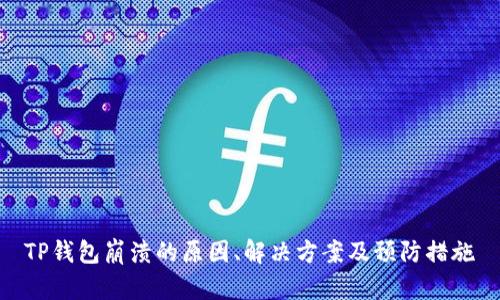 TP钱包崩溃的原因、解决方案及预防措施