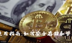 狗狗币钱包使用指南：如何安全存储和