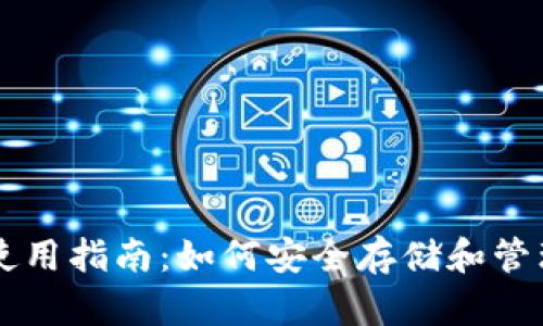 狗狗币钱包使用指南:如何安全存储和管理你的狗狗币