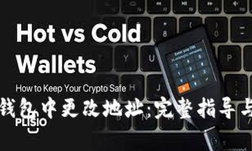 如何在TP钱包中更改地址:完整指导与注意事项
