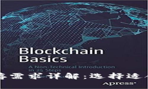 比特币钱包内存需求详解:选择适合你的钱包类型