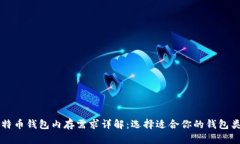 比特币钱包内存需求详解：选择适合你