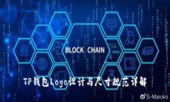 TP钱包Logo设计与尺寸规范详解
