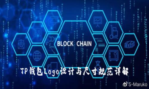 TP钱包Logo设计与尺寸规范详解