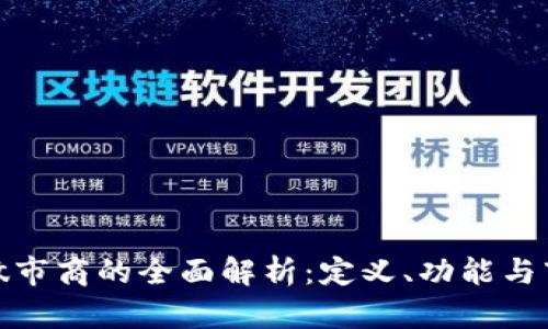 TP钱包做市商的全面解析:定义、功能与市场影响