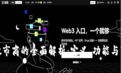 TP钱包做市商的全面解析：定义、功能