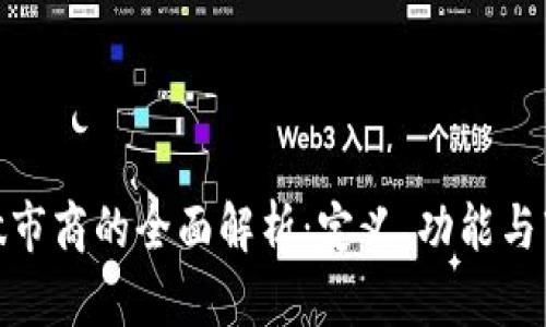 TP钱包做市商的全面解析:定义、功能与市场影响