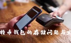 早期比特币钱包的存储问题与发展历程