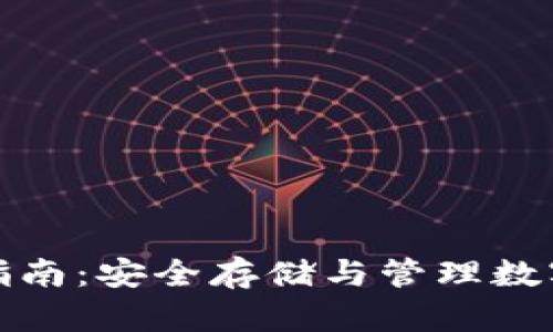 TP桌面钱包使用指南:安全存储与管理数字资产的最佳选择