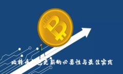 比特币钱包更新的必要性与最佳实践