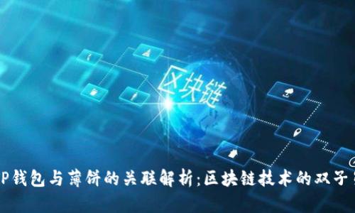 TP钱包与薄饼的关联解析:区块链技术的双子星