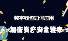 全面解析火币比特币钱包：功能、安全