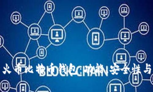 全面解析火币比特币钱包:功能、安全性与使用技巧