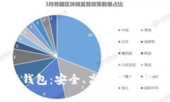 深入解析USDT共管钱包：安全、高效的