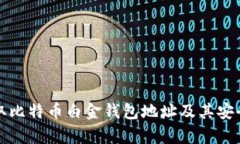 如何获取比特币白金钱包地址及其安全