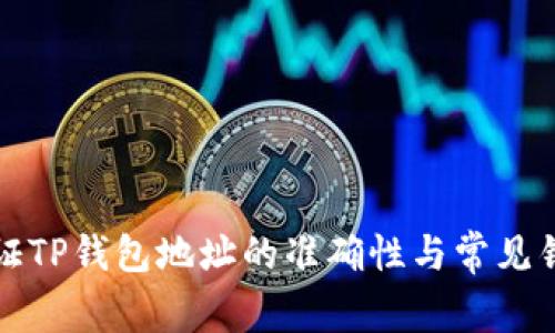 如何验证TP钱包地址的准确性与常见错误解析