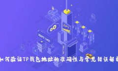 如何验证TP钱包地址的准确性与常见错