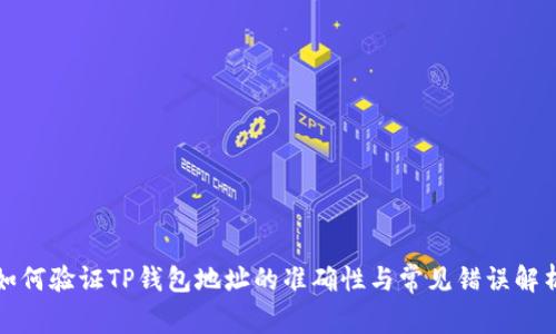 如何验证TP钱包地址的准确性与常见错误解析