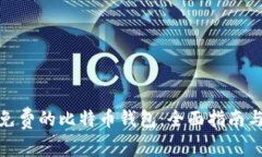 选择安全免费的比特币钱包：全面指南