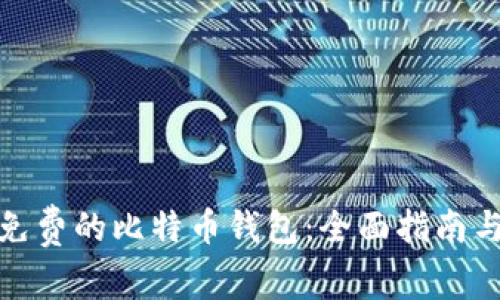 选择安全免费的比特币钱包:全面指南与最佳选择