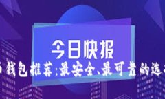 比特币钱包推荐：最安全、最可靠的选