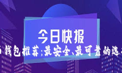 比特币钱包推荐:最安全、最可靠的选择指南